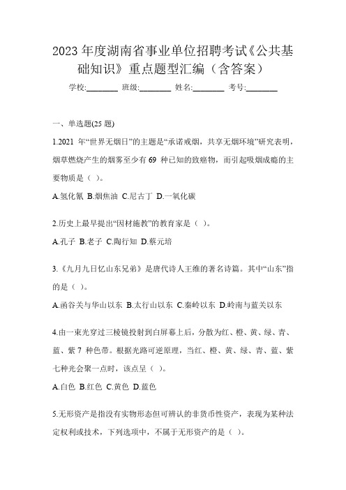 2023年度湖南省事业单位招聘考试《公共基础知识》重点题型汇编(含答案)