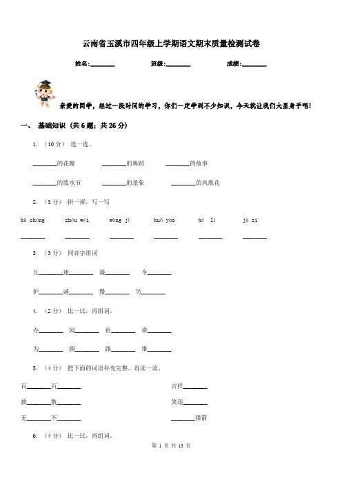 云南省玉溪市四年级上学期语文期末质量检测试卷