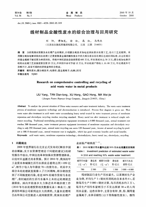 线材制品业酸性废水的综合治理与回用研究