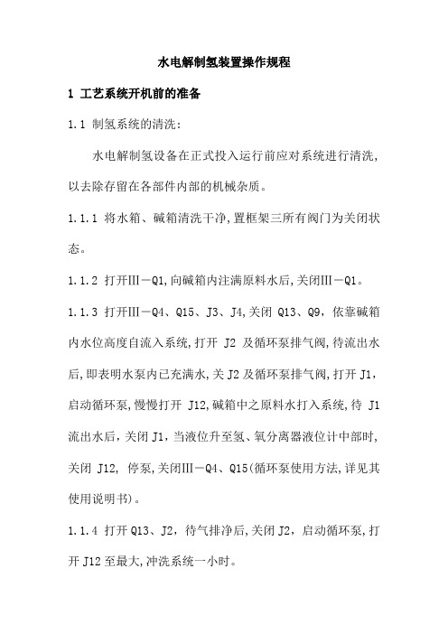 水电解制氢装置操作规程