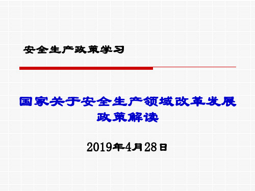 《国家推进安全生产领域改革发展的政策解读》