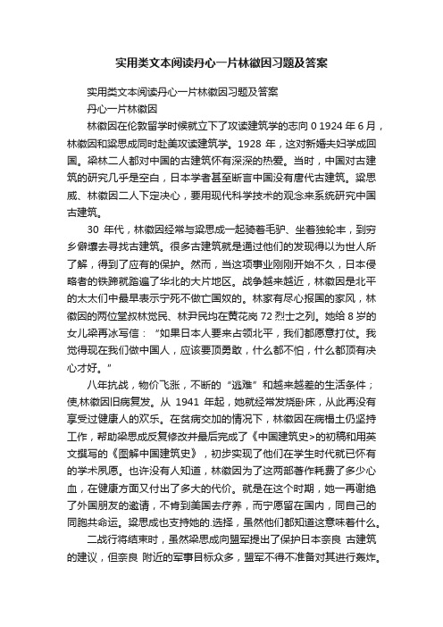 实用类文本阅读丹心一片林徽因习题及答案