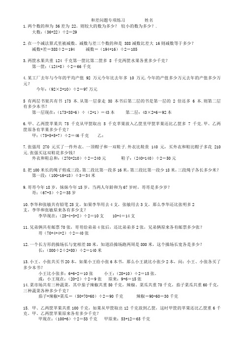 三年级奥数之和差问题专项练习及答案