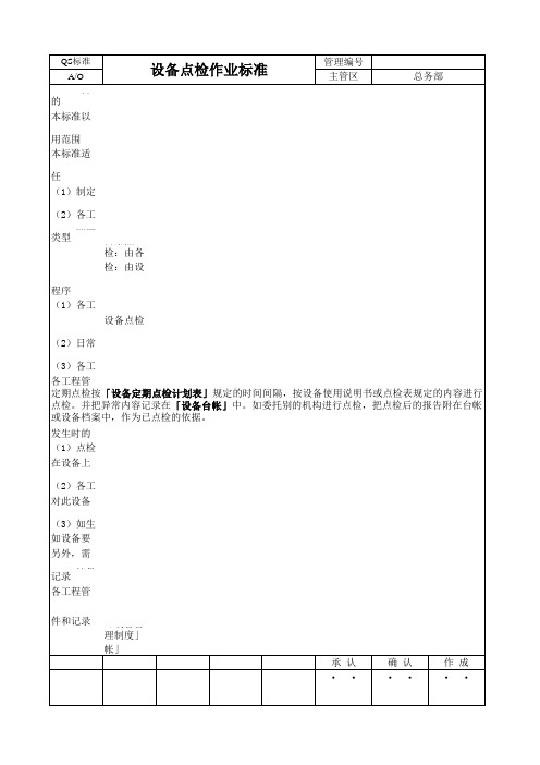 设备点检作业标准