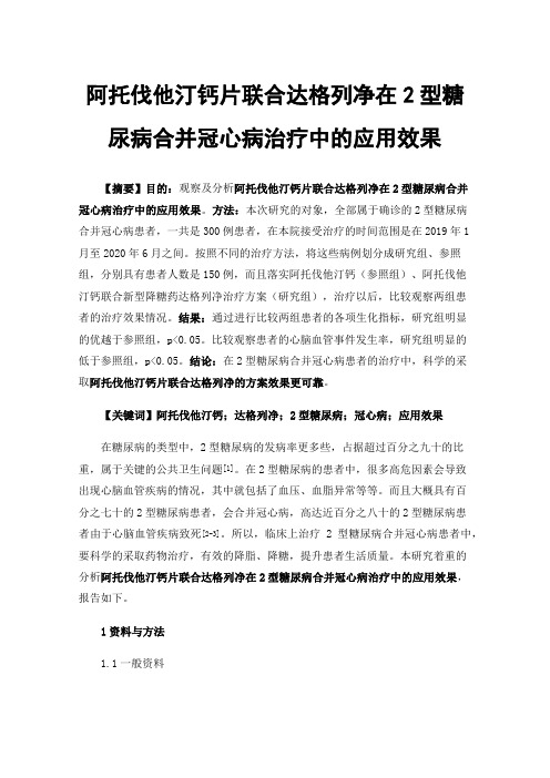 阿托伐他汀钙片联合达格列净在2型糖尿病合并冠心病治疗中的应用效果