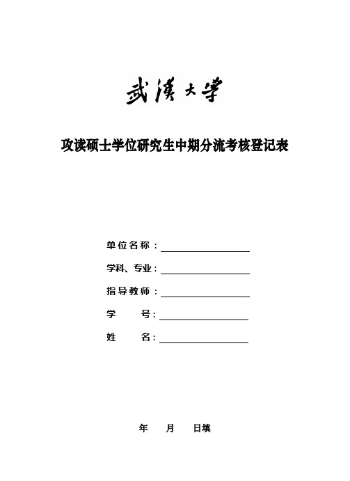 攻读硕士学位研究生中期分流考核登记表