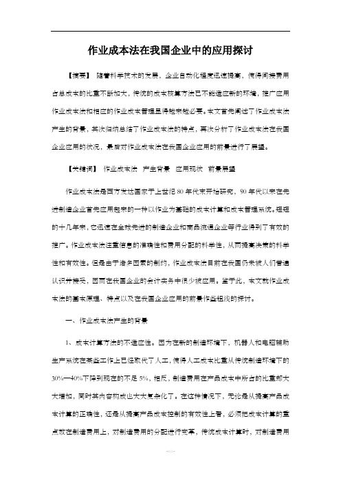 作业成本法在我国企业中的应用探讨