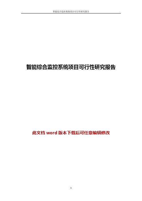 智能综合监控系统项目可行性研究报告