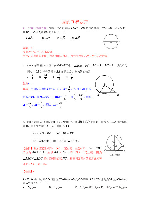 试卷分类汇编_圆的垂径定理