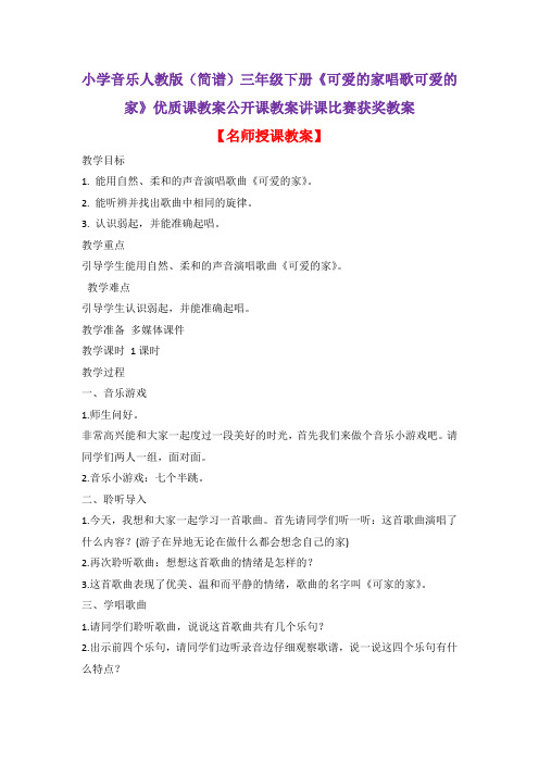 小学音乐人教版(简谱)三年级下册《可爱的家唱歌可爱的家》优质课教案公开课教案讲课比赛获奖教案D014