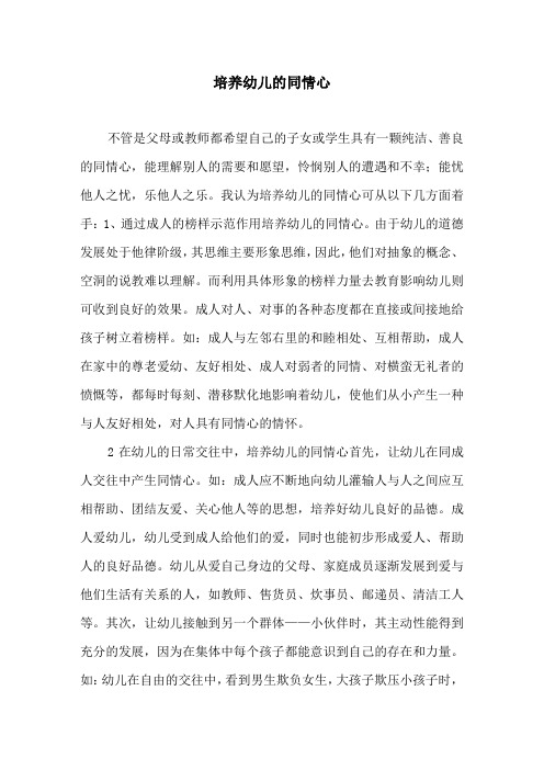 培养幼儿的同情心