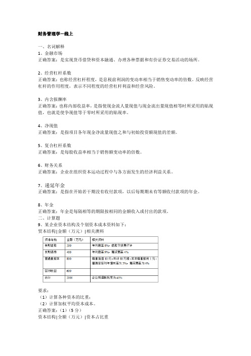 财务管理学  山大考试题库及答案