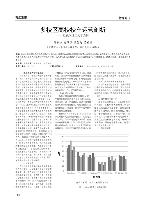 多校区高校校车运营剖析——以武汉理工大学为例