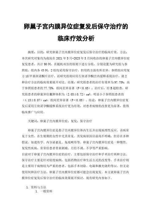 卵巢子宫内膜异位症复发后保守治疗的临床疗效分析