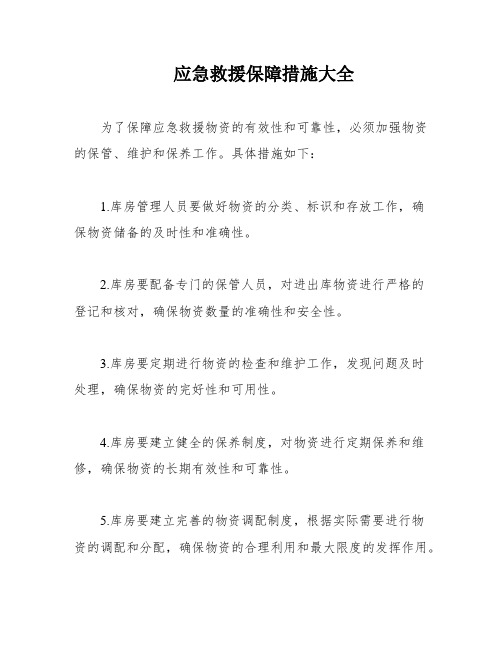 应急救援保障措施大全