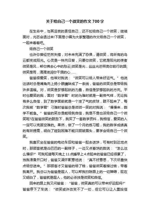 关于给自己一个微笑的作文700字