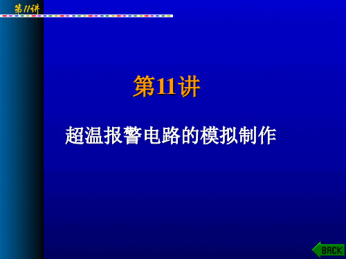 第11讲 超温报警电路的模拟制作