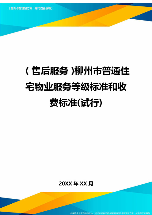 售后服务柳州市普通住宅物业服务等级标准和收费标准试行