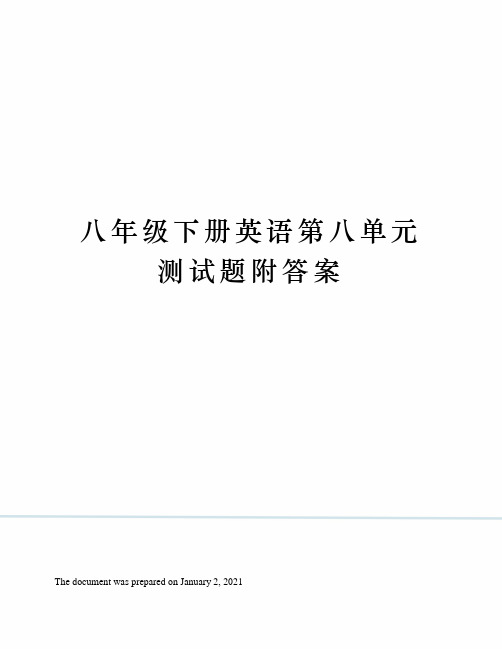 人教版八年级下册英语第八单元测试题附答案