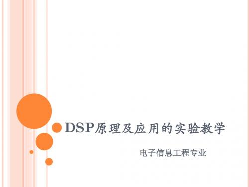 DSP原理及应用的实验教学