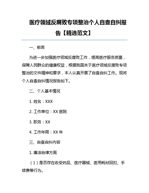 医疗领域反腐败专项整治个人自查自纠报告【精选范文】