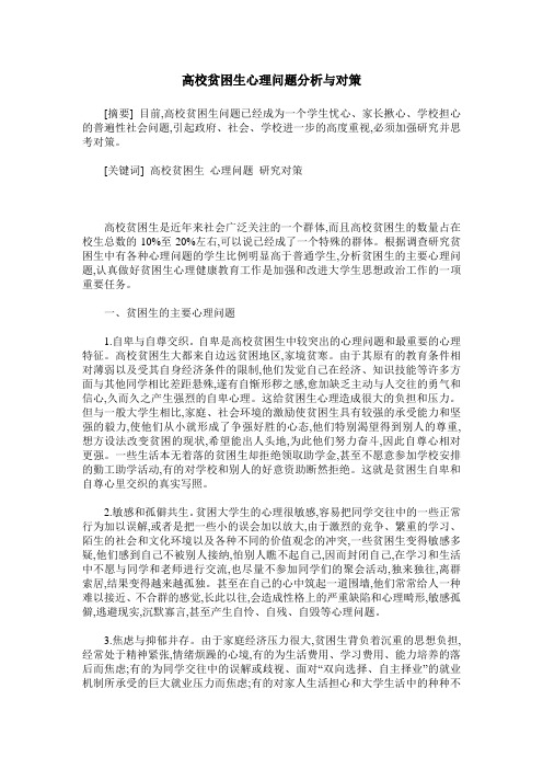 高校贫困生心理问题分析与对策