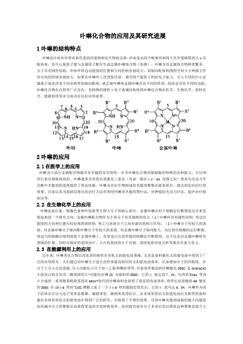 卟啉化合物的应用及其研究进展