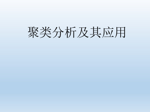 数学建模优秀讲座之聚类分析及其应用