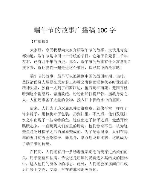 端午节的故事广播稿100字