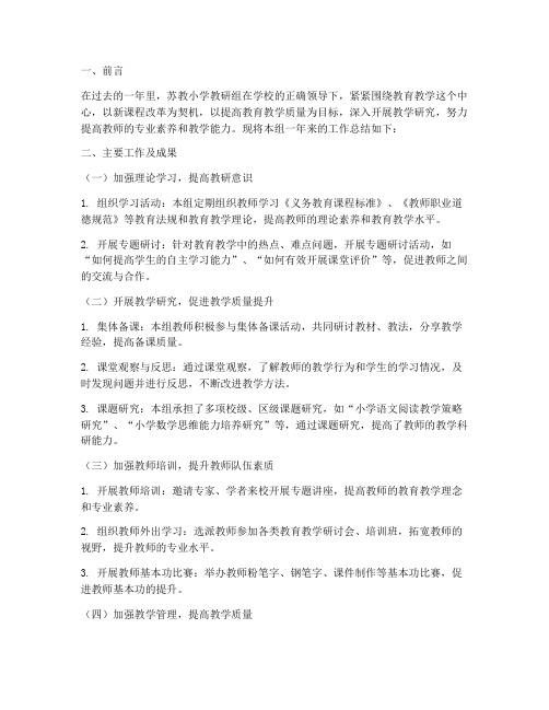 苏教小学教研组总结