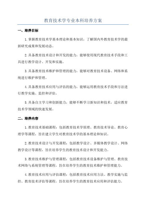 教育技术学专业本科培养方案