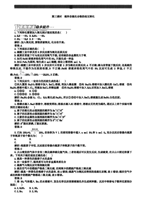 (苏教版)化学必修一【专题4】1.3《硫和含硫化合、物的相互转化》练习(含答案)