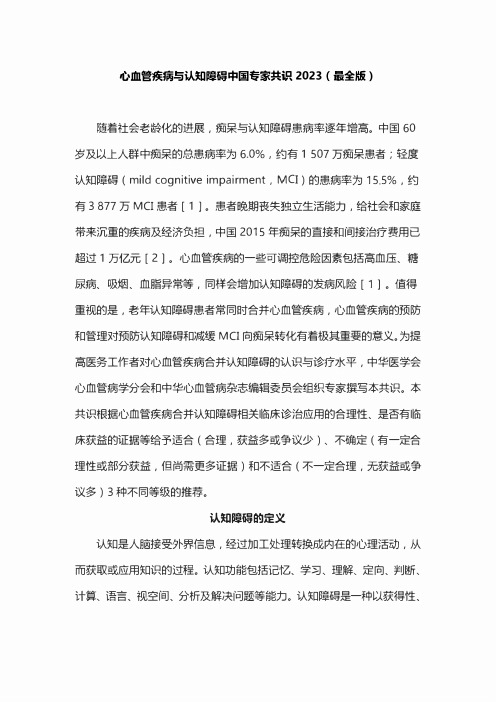 心血管疾病与认知障碍中国专家共识2023(最全版)