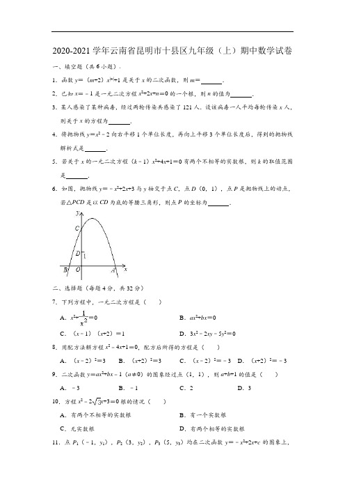 2020-2021学年云南省昆明市十县区九年级上学期期中数学试卷 (Word版 含解析)