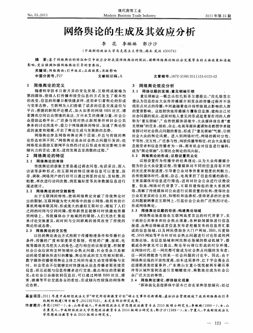 网络舆论的生成及其效应分析