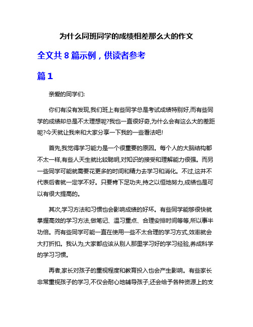 为什么同班同学的成绩相差那么大的作文