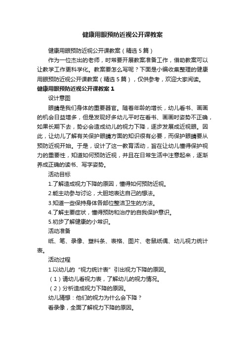 健康用眼预防近视公开课教案（精选5篇）