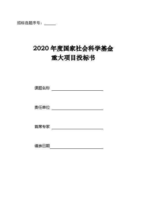 2020年度国家社科基金重大项目投标书