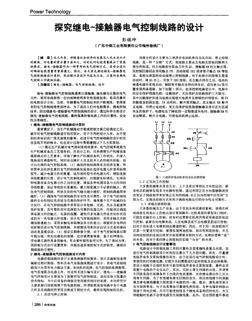 探究继电-接触器电气控制线路的设计