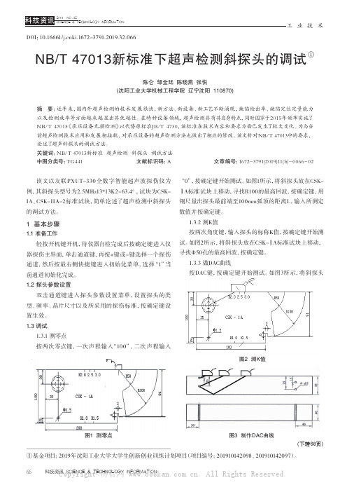 NBT 47013新标准下超声检测斜探头的调试