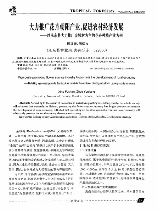 大力推广花卉朝阳产业,促进农村经济发展——以乐东县大力推广金钱树为主的花卉种植产业为例