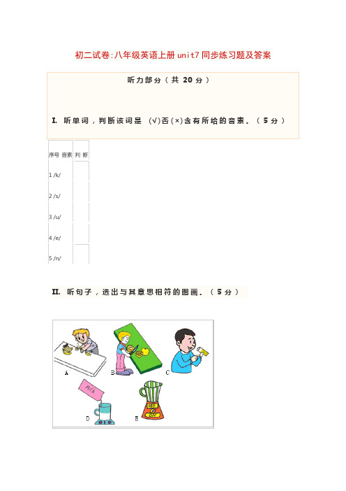 初二试卷八年级英语上册unit7同步练习题及答案