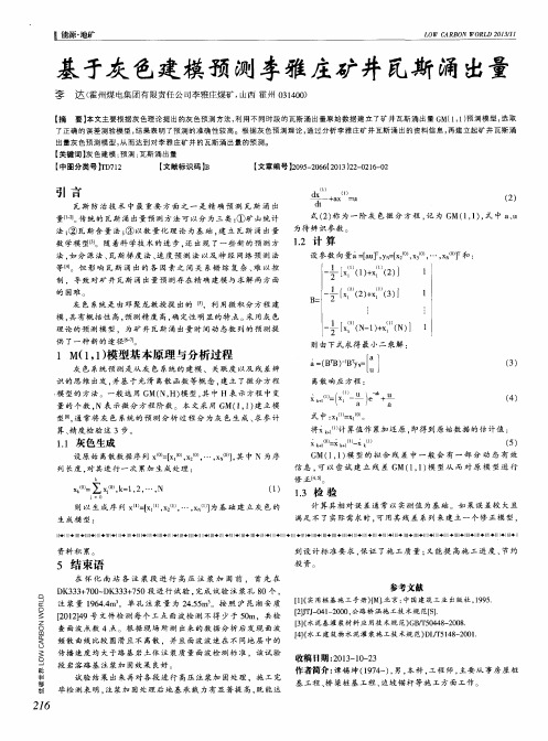 基于灰色建模预测李雅庄矿井瓦斯涌出量