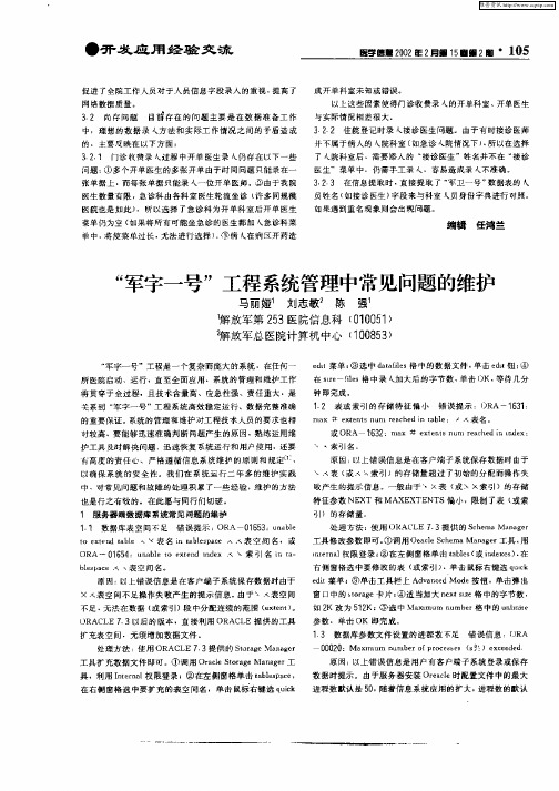 “军字一号”工程系统管理中常见问题的维护