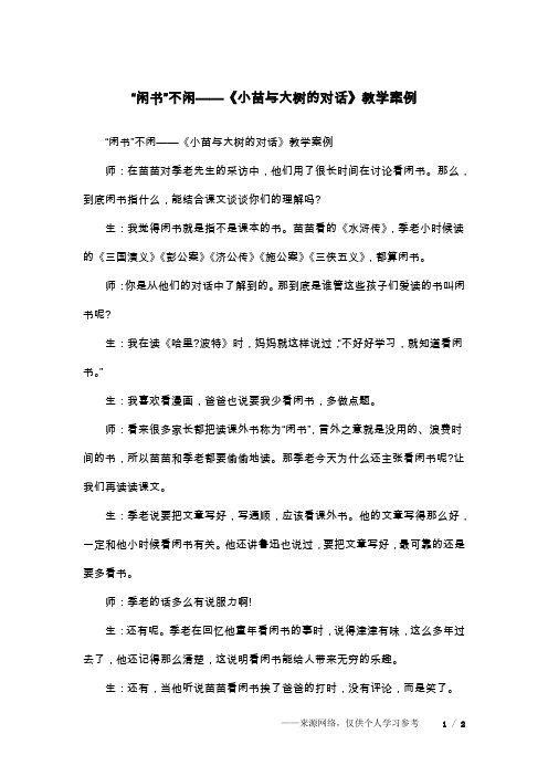 “闲书”不闲——《小苗与大树的对话》教学案例