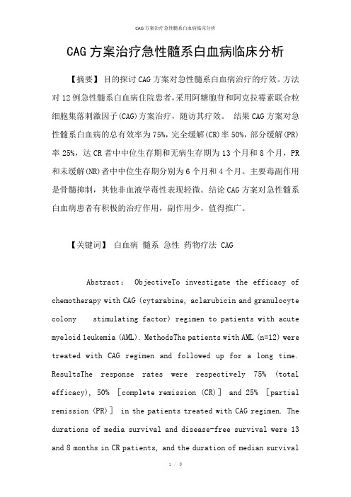 CAG方案治疗急性髓系白血病临床分析