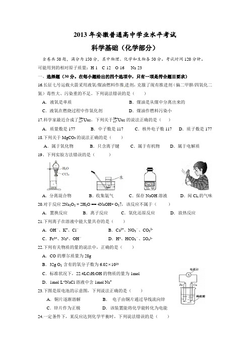 2013年安徽省普通高中学业水平测试科学基础化学试题及参考答案(word版)