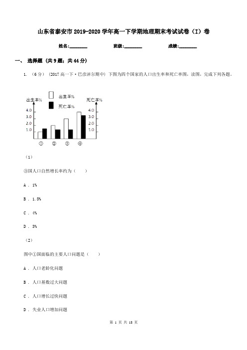 山东省泰安市2019-2020学年高一下学期地理期末考试试卷(I)卷