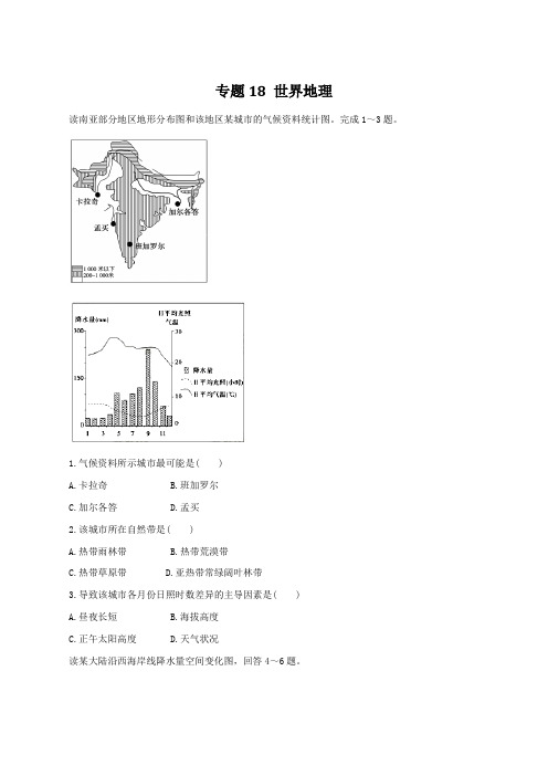 专题18 世界地理(仿真押题)-2016年高考地理命题猜想与仿真押题(原卷版)