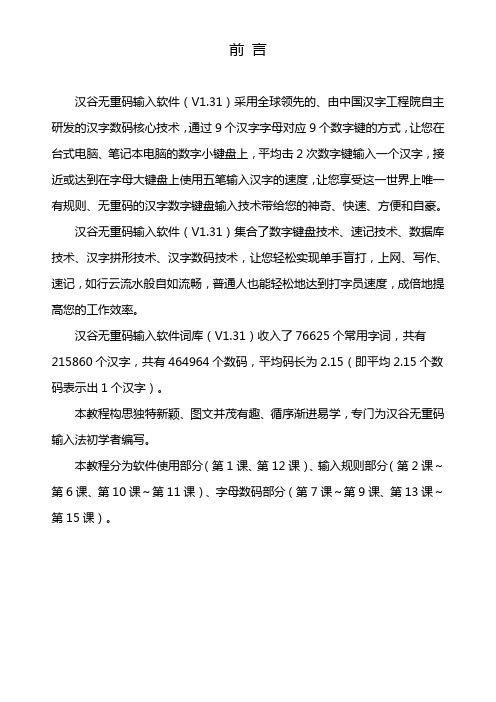 汉谷无重码输入法自学教程